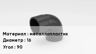 Отвод металлопластиковый металлопластик 16 Угол:90